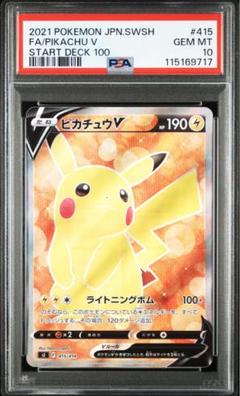 2025年最新】ピカチュウv スタートデッキ100 psa10の人気