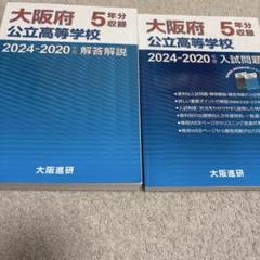 大阪府　公立高校　入試問題　解答　二冊