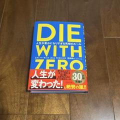 DIE WITH ZERO ビル・パーキンス著