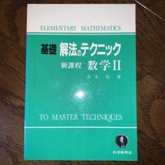 解法のテクニック 数学 I・A II B III・C　高校生　大学受験　大学入試 矢野健太郎著『解法のテクニック 数学Ⅰ・ⅡB・Ⅲ』科学新興社