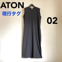 ATON ノースリーブロングワンピース 未使用 ATON - ATON エイトン × RHC Ron Herman 24春夏 スリーブレス