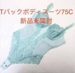 LALA Grant Fairy Tバックボディスーツ75C新品未開封
