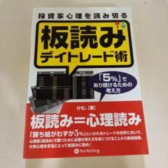 心理戦で負けない板読みデイトレード 板読みデイトレード術実践編 DVD2本セット DVD 板読みデイトレード術 実践編』講師：けむ。 : くうねる堂