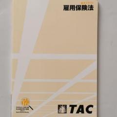 2025年最新】tac 社労士 トレーニングの人気アイテム - メルカリ