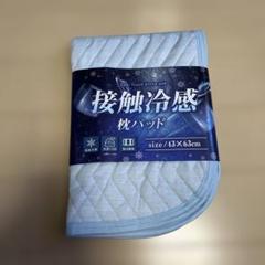 枕パッドサイズ約43×63センチ