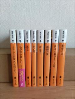 東野圭吾 加賀恭一郎シリーズ 8冊 文庫本 小説