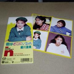 細川直美 CDシングル 君はどこにいるの コメント収録 ミニ・ピンナップ付属