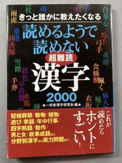 きっと誰かに教えたくなる 読めるようで読めない超難読漢字2000 ナガオカ文庫