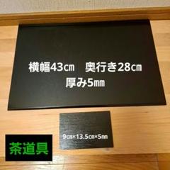 花台　蛤板　薄板　真塗　茶道具　お稽古道具　ウ40④ 茶道具 薄板 花入用敷板 花台 並 真塗り 三枚組敷板 矢筈 角蛤