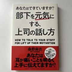 部下を元気にする、上司の話し方