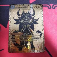 デュエルマスターズ 深淵の支配者 ジャシン SR 金 ゴールドカード 深淵の支配者 ジャシン[シークレットSPゴールドレア]【デュエル