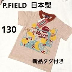 【新品タグ付き】P.PIELD アヒル Tシャツ ピンク130サイズ 日本製