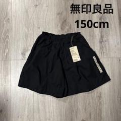 新品未使用　無印良品　UVカットキュロット　150cm