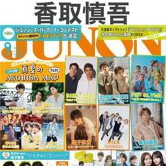 香取慎吾 JUNON 2025年9月号 切り抜き