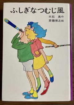 【絶版希】ふしぎなつむじ風 大石真 斎藤博之 絶版希】ふしぎなつむじ風 大石真 斎藤博之 - メルカリ