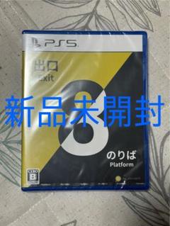 【新品未開封】PS5 8番出口・8番のりば