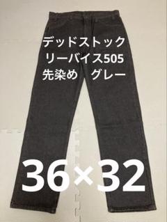 リーバイス505 デッドストック 先染めグレー アメリカ製 36×32