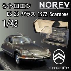 【未開封】DS シトロエン CITROËN SM ノレブ 1/43 ノレブ 1/43 シトロエン SM 1970 メイジュホワイト