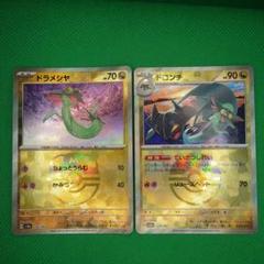 ドラメシヤ ドロンチ モンスターボールレア まとめ売り ドロンチ ドラメシヤ モンスターボール ポケモンカードゲーム