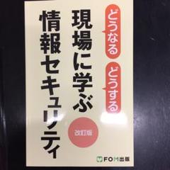 どうなるどうする現場に学ぶ情報セキュリティ/富士通エフオーエム株式会社
