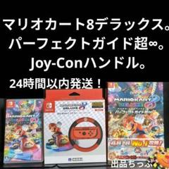マリオカート8デラックス。デラックスパーフェクトガイド超∞。純正ハンドル。 マリオカート8デラックス。デラックスパーフェクトガイド超