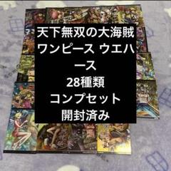 ワンピース ウエハース カード 天下無双の大海賊 28種類 コンプリート 開封済 ワンピース ウエハース カード 天下無双の大海賊 28種類