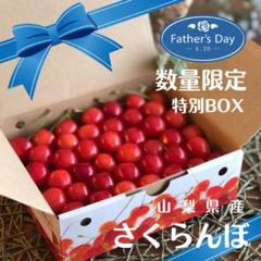 大父M4【まるで宝石箱！父の日などの特別ギフト】さくらんぼ特別BOX【2L3L】 大父M3【まるで宝石箱！父の日などの特別ギフト】さくらんぼ特別