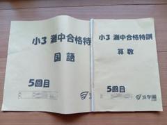 2025年最新】浜学園 小学3の人気アイテム - メルカリ