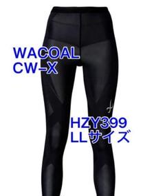 CW-X  HZY399  ブラック　Sサイズ　新品未使用品・タグ付き CW－X 軽量｜下半身フルサポート｜マラソン・球技・スキー