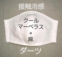 インナーマスク 接触冷感 クールマーベラス 麻 白 無地