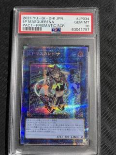 遊戯王　IPマスカレーナ　絵違い　プリシク　プリズマ　オマケ付き コナミデジタルエンタテインメント 遊戯王 PAC1-JP034 I：P
