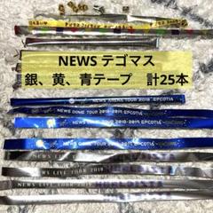 2025年最新】news 10 銀テの人気アイテム - メルカリ