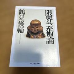 限界芸術論