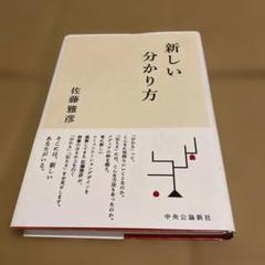 新しい分かり方 佐藤雅彦 ピタゴラスイッチ