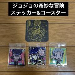 ジョジョ　ダイヤモンドは砕けない　 コースター　ステッカー　ウエハース