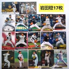 岩田稔　阪神タイガース　プロ野球カード　BBM　17枚