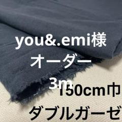 【you&.emi様用】黒ダブルガーゼ3m