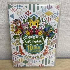 Amazon.co.jp: しまじろうのわお! 10周年スペシャルDVD〜みんな