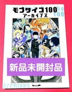 未開封 モブサイコ100 アクスタ 2/4/11/12巻 4点セット モブサイ