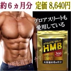 高級HMBサプリ【アスリートゴールド】鍛神やファイラご検討中の方等