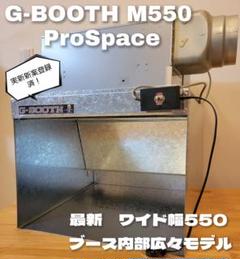 新作G-BOOTH M550ProSpace 研磨塗装ブース風量600m3/h - メルカリ