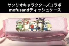 mofusandモフサンド　サンリオコラボ　ティッシュケース　新品　最終セール