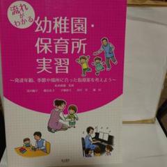 流れがわかる 幼稚園・保育所実習 発達年齢、季節や場所に合った指導案を考えよう