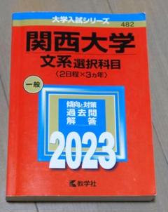 赤本　関西大学 2023(文系選択科目〈2日程×3カ年〉)