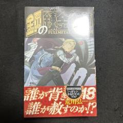 鋼の錬金術師18初回限定特装版　カルタセット 鋼の錬金術師 18 初回限定特装版 (SEコミックスプレミアム