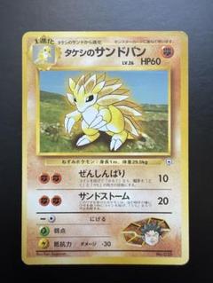 旧裏 タケシのサンドパン ポケモンジム第1弾 ニビシティジム
