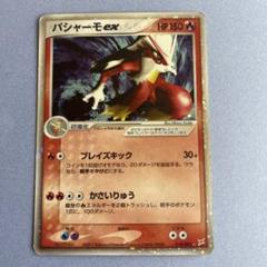 バシャーモex | ポケモンカードADV 強化拡張パックex1 マグマVS