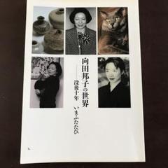 向田邦子の世界 没後十年 いまふたたび - メルカリ