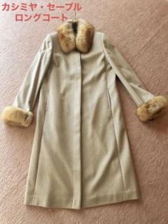 洋服通販 - 新作アイテムを 美品 カシミヤ セーブル ロングコート 未使用品 軽い 上品 ジャケット・アウター