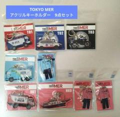 TOKYO MER アクリルキーホルダー9点　東京MER　南海MER　横浜MER TOKYO MER アクリルキーホルダー9点 東京MER 南海MER 横浜MER